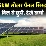 25kW सोलर पैनल सिस्टम स्थापित करें, देखें कितना होगा खर्चा