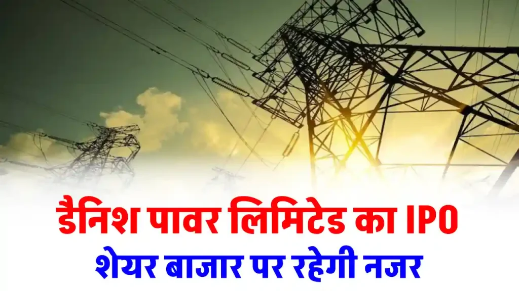 Danish Power Ltd के IPO का प्राइस बैंड 360-380 रुपये, जल्द जारी होगा इश्यू 