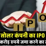 रिन्यूएबल एनर्जी कंपनी गौतम सोलर आ रहा है IPO, डिटेल देखें