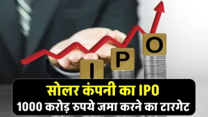 रिन्यूएबल एनर्जी कंपनी गौतम सोलर आ रहा है IPO, डिटेल देखें