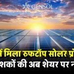 जेनसोल इंजीनियरिंग को मिला दुबई में सोलर प्रोजेक्ट, 4 साल में शेयर की कीमत मने 4100% का उछाल