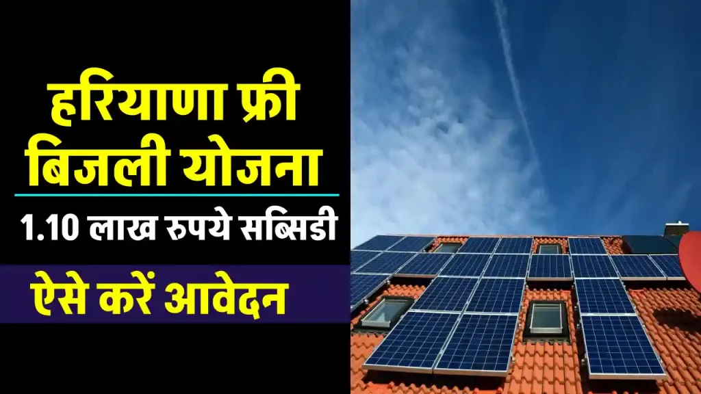 Haryana Free Bijli Yojana का उठाएं लाभ, 1.10 लाख रुपये की सब्सिडी पाएं