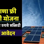 Haryana Free Bijli Yojana का उठाएं लाभ, 1.10 लाख रुपये की सब्सिडी पाएं