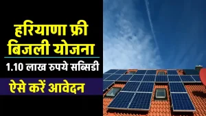 Haryana Free Bijli Yojana का उठाएं लाभ, 1.10 लाख रुपये की सब्सिडी पाएं