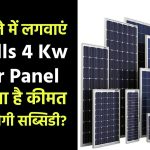 Havells 4 Kw Solar Panel अब सस्ते में लगवाएं जानें क्या है कीमत