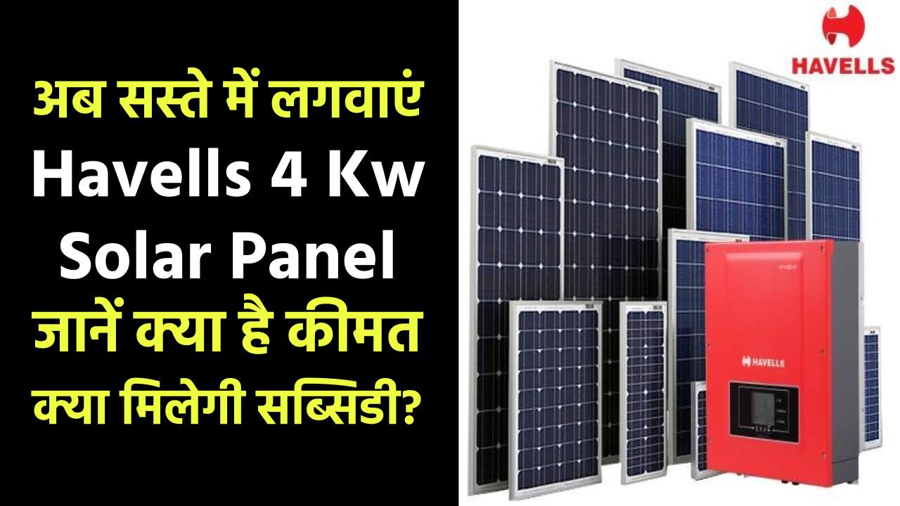 Havells 4 Kw Solar Panel अब सस्ते में लगवाएं जानें क्या है कीमत