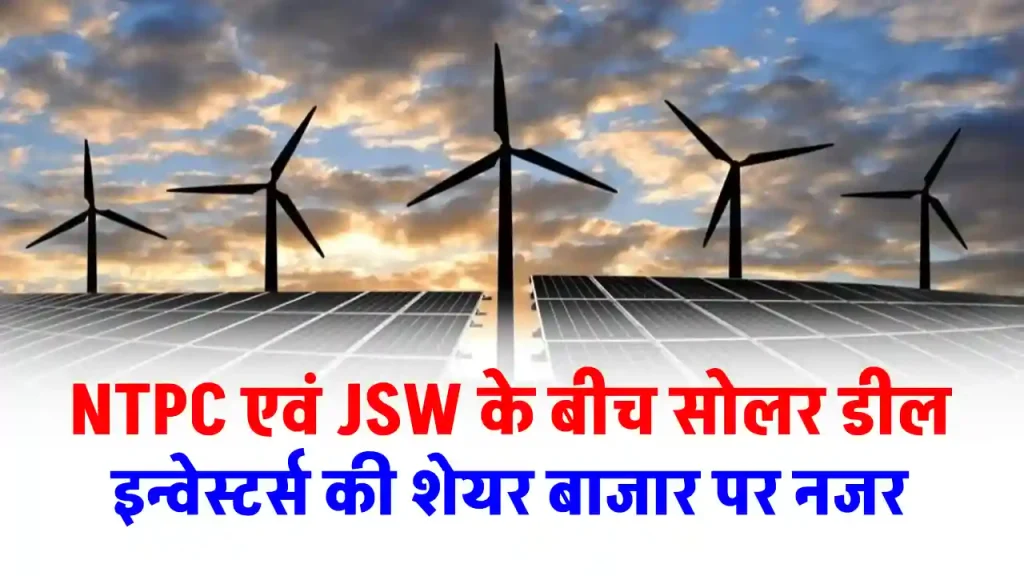 JSW एनर्जी और NTPC के बीच साइन हुई सोलर डील, दोनों के शेयर में आ सकता है उछाल