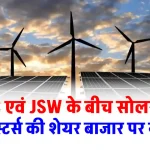 JSW एनर्जी और NTPC के बीच साइन हुई सोलर डील, दोनों के शेयर में आ सकता है उछाल