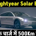 Lightyear Electric Car देगी Teslaa को टक्कर, एक चार्ज में चलेगी 500Km