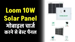 Loom 10W सोलर पैनल, आसानी से करें अब मोबाइल चार्ज