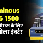 Luminous Solar NXG 1500 सोलर इंवर्टर करें घर में यूज, सोलर सिस्टम को बनाए पावरफुल