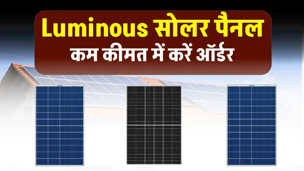 कम कीमत में खरीदें अब Luminous Solar Panel, मिलेगा तगड़ा डिस्काउंट