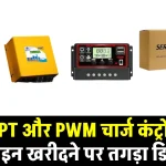 MPPT और PWM सोलर चार्ज कंट्रोलर सबसे कम कीमत में ऑर्डर करें, पूरी जानकारी देखें