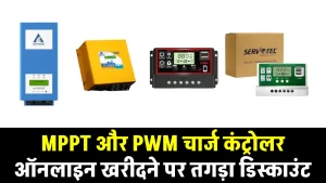 MPPT और PWM सोलर चार्ज कंट्रोलर सबसे कम कीमत में ऑर्डर करें, पूरी जानकारी देखें