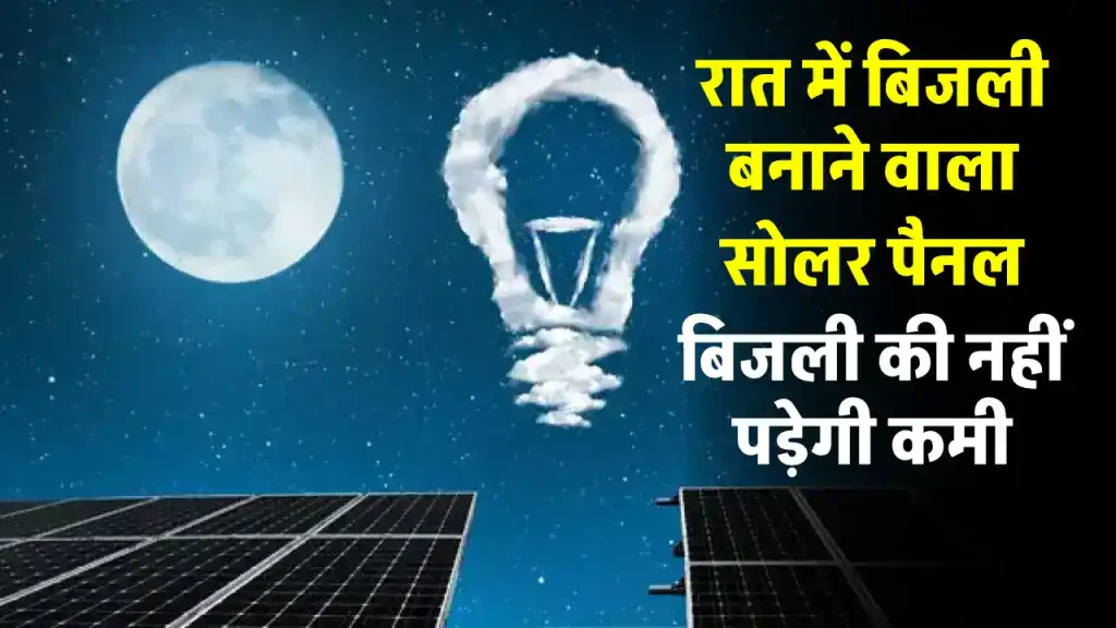 रात के अंधेरे में भी बनाएगा बिजली ये Solar Panel, सोलर सेक्टर में आएगी क्रांति