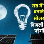 रात के अंधेरे में भी बनाएगा बिजली ये Solar Panel, सोलर सेक्टर में आएगी क्रांति