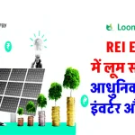 Loom Solar ने आधुनिक सोलर पैनल, लिथियम बैटरी एवं इंवर्टर REI एक्सपो में किए लांच