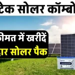 Servotech 1kW Solar Combo Pack से करें बिजली की जरूरतों को पूरा, डिटेल देखें