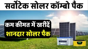 Servotech 1kW Solar Combo Pack से करें बिजली की जरूरतों को पूरा, डिटेल देखें