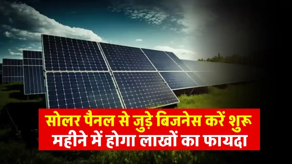 Solar Business से होगी जबरदस्त कमाई, देखें बिजनेस आइडिया