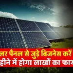 Solar Business से होगी जबरदस्त कमाई, देखें बिजनेस आइडिया