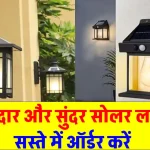 मात्र 100 रुपये में ऑर्डर करें Solar Light, सस्ते में खरीदें बढ़िया डिवाइस