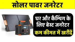 Solar Generator से चलेंगे घर के सभी उपकरण, देखें कीमत की जानकारी 