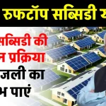 Solar Rooftop Subsidy Yojana का उठाएं लाभ, फ्री में सोलर पैनल करें इंस्टाल