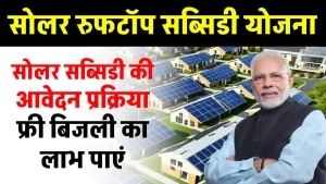 Solar Rooftop Subsidy Yojana का उठाएं लाभ, फ्री में सोलर पैनल करें इंस्टाल