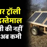 2HP से 10HP की सोलर ट्रॉली से चलाएं घर की सभी डिवाइसें, पूरी डिटेल देखें