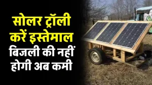 2HP से 10HP की सोलर ट्रॉली से चलाएं घर की सभी डिवाइसें, पूरी डिटेल देखें