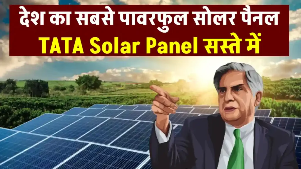 TATA Solar Panel को खरीदकर घर में करें बिजली का उत्पादन, बिल आना हो जाएगा बंद 