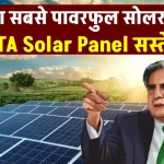 TATA Solar Panel को खरीदकर घर में करें बिजली का उत्पादन, बिल आना हो जाएगा बंद