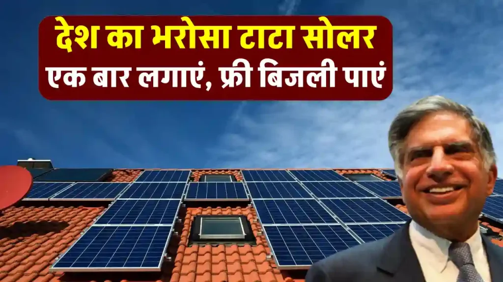 TATA Solar Panel करें घर में इंस्टाल, बिजली बिल आना हो जाएगा बंद 