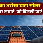 TATA Solar Panel करें घर में इंस्टाल, बिजली बिल आना हो जाएगा बंद