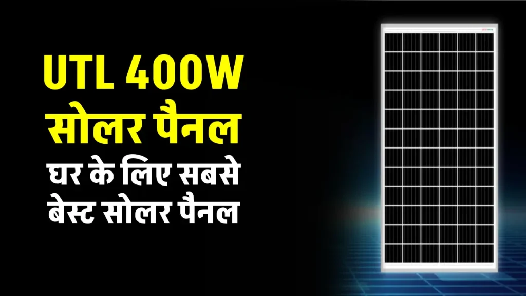 UTL 400W सोलर पैनल घर में करें इंस्टाल, बिजली बिल में पाएं राहत