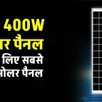 UTL 400W सोलर पैनल घर में करें इंस्टाल, बिजली बिल में पाएं राहत