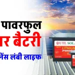 Solar Battery को जोड़े सोलर सिस्टम में, बिजली की जरूरतों को करें पूरा