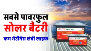 Solar Battery को जोड़े सोलर सिस्टम में, बिजली की जरूरतों को करें पूरा