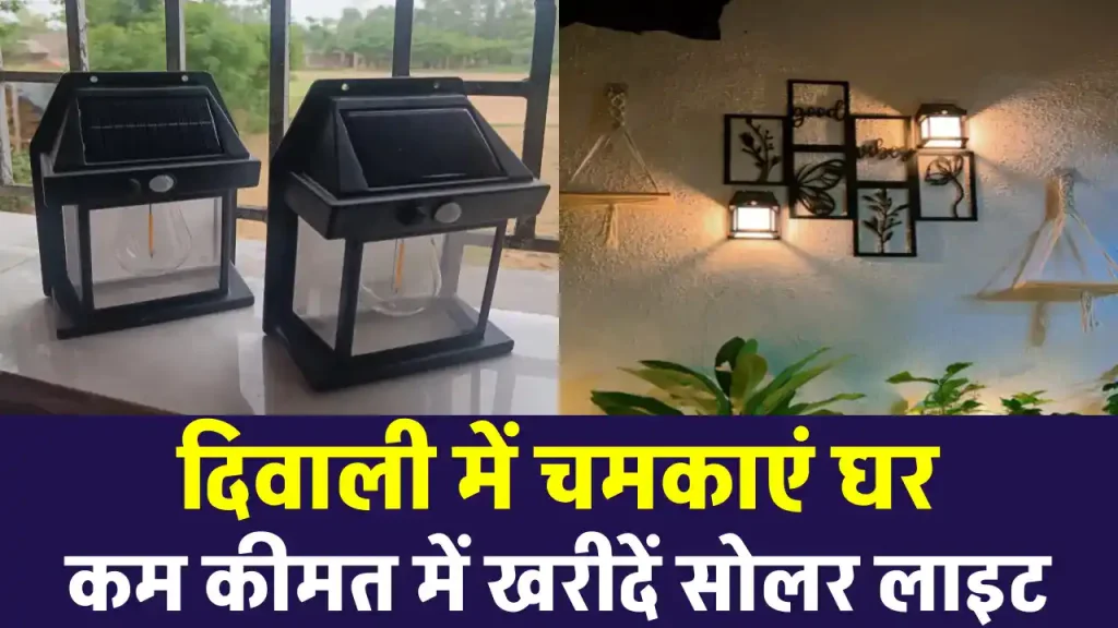 Solar Wall Light ऑर्डर करें एक दम सस्ते में, दिवाली में करें घर को रोशन