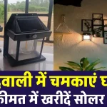 Solar Wall Light ऑर्डर करें एक दम सस्ते में, दिवाली में करें घर को रोशन