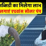 PM Kusum Yojana का उठाएं लाभ, 90% की तगड़ी सब्सिडी, किसानों को राहत