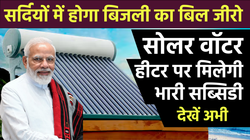 सर्दियों में बिजली का बिल हो जाएगा जीरो, जब करेंगे इस सोलर वॉटर हीटर का इस्तेमाल