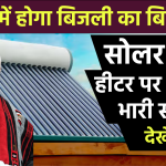 सर्दियों में बिजली का बिल हो जाएगा जीरो, जब करेंगे इस सोलर वॉटर हीटर का इस्तेमाल