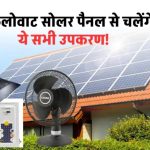 6kW सोलर पैनल लगते ही घर बन जाएगा मिनी पॉवर स्टेशन – देखें क्या-क्या चलेगा