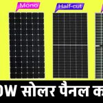 800 वाट सोलर पैनल कितने में मिलेगा? जानें नई कीमत और जबरदस्त फायदे