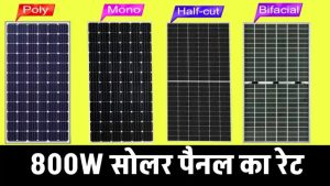 800 वाट सोलर पैनल कितने में मिलेगा? जानें नई कीमत और जबरदस्त फायदे