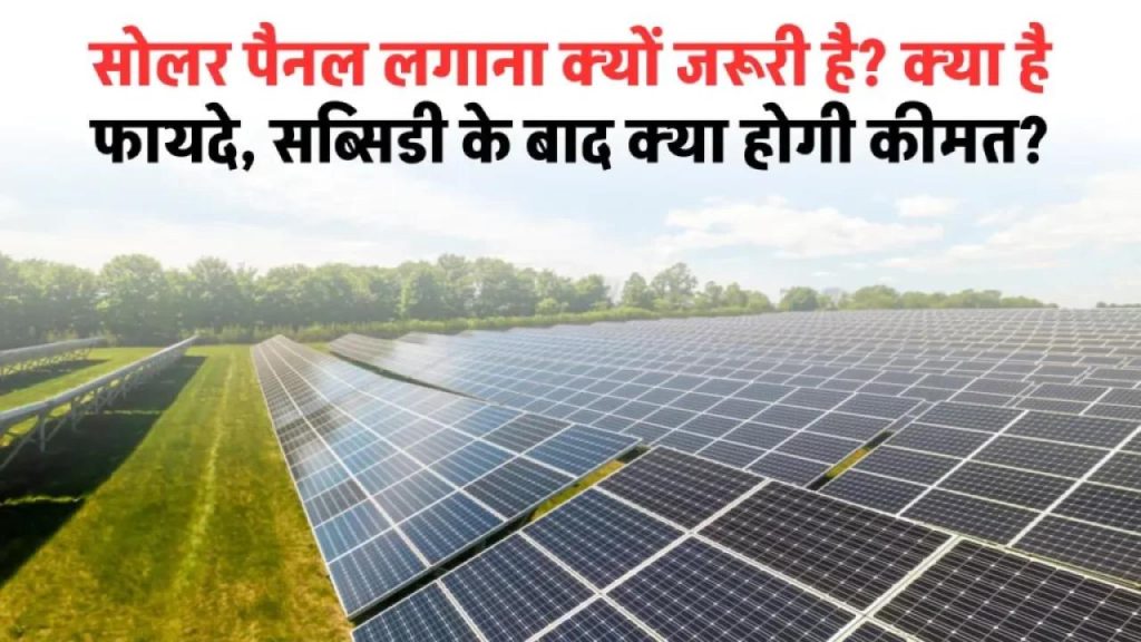 सोलर पैनल क्यों नहीं लगाया अभी तक? हर महीने हजारों बचाने का सबसे आसान तरीका!