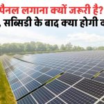 सोलर पैनल क्यों नहीं लगाया अभी तक? हर महीने हजारों बचाने का सबसे आसान तरीका!