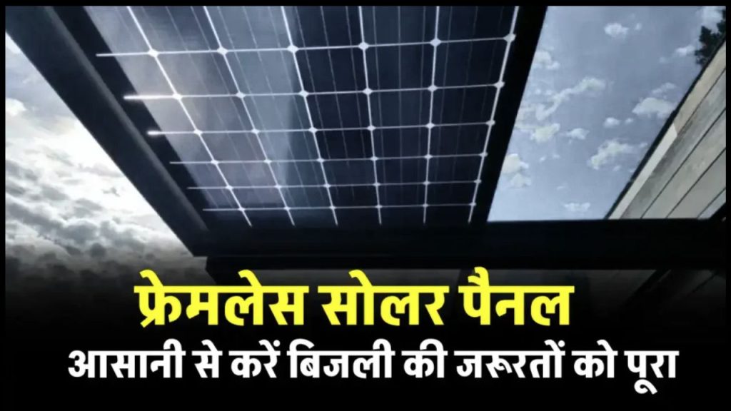 फ्रेमलेस सोलर पैनल का करें घर में यूज, 22% से ज्यादा की दक्षता वाला पैनल